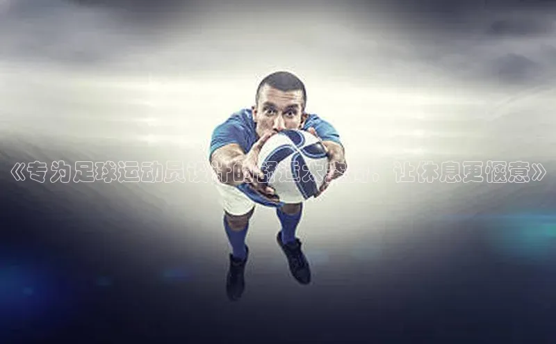 辉达官网百度Apollo《专为足球运动员设计的舒适太空椅，让休息更惬意》