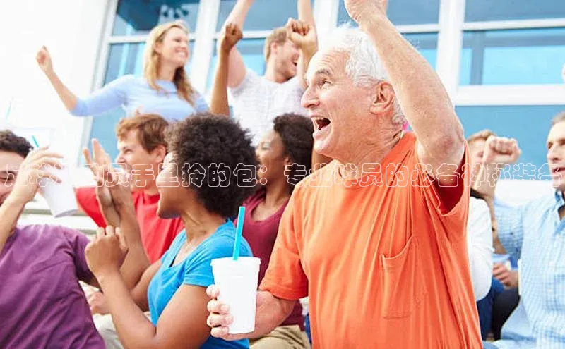 辉达娱乐彩票官网天下秀足球运动员手里拎的包：专业球员的必备神秘装备