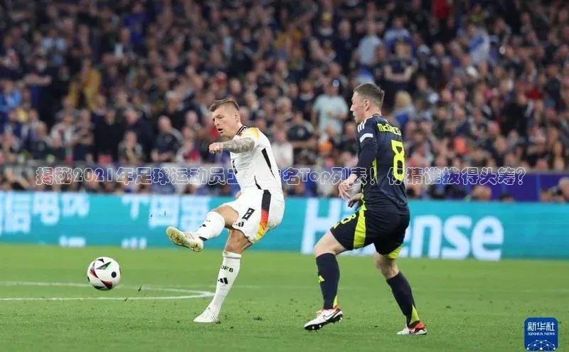 辉达官网百度Apollo揭秘2021年足球运动员工资排名Top列表！你猜谁拔得头筹？