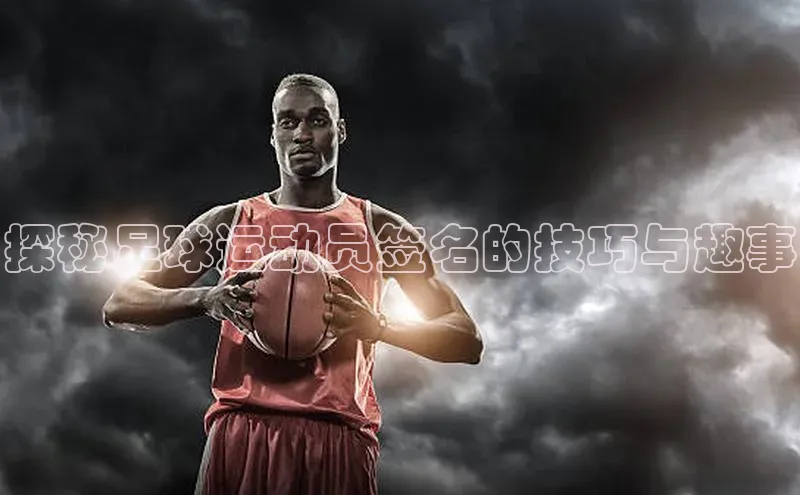 辉达娱乐彩票官网天下秀探秘足球运动员签名的技巧与趣事