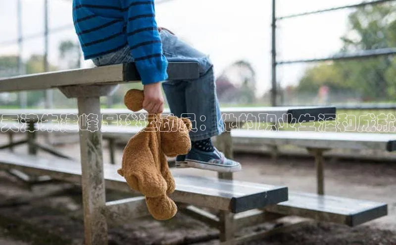 辉达注册账号入口颐驰 06天津朱建峰足球运动员：他的职业生涯和成就