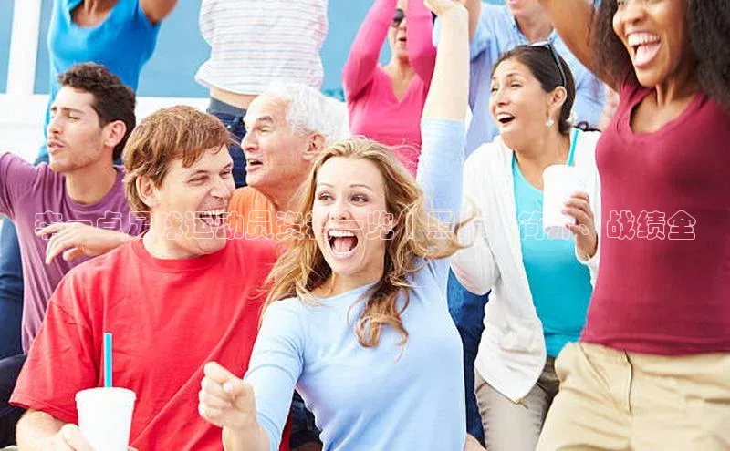 辉达App登录入口华扬联众李一卓足球运动员资料一览 | 照片、简介、战绩全