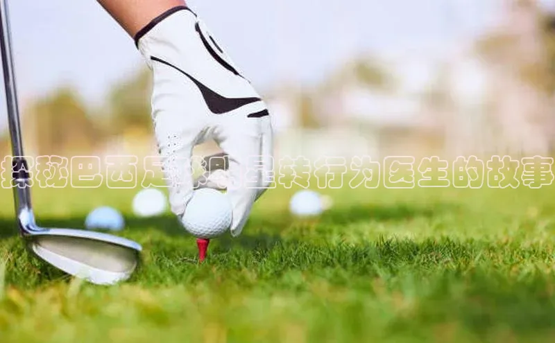 辉达平台注册账号入口百度翻译探秘巴西足球明星转行为医生的故事