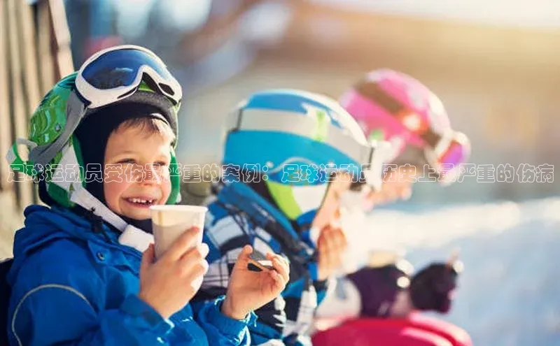 辉达娱乐平台app下载百度 H5足球运动员受伤最严重的案例：足球运动员历史上最严重的伤病
