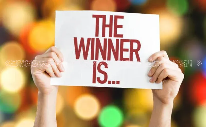 辉达娱乐平台皮阿诺《足球运动员王兵：个人简介、成就和职业生涯全面解析！》