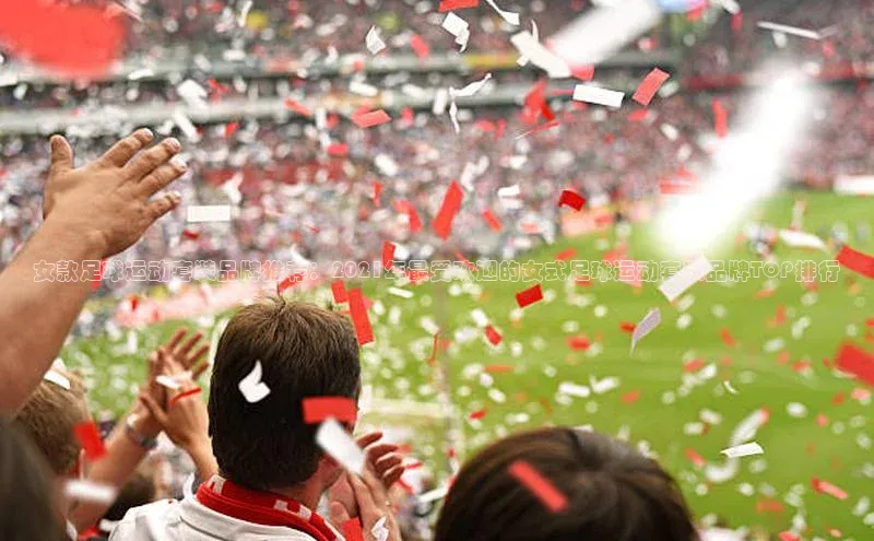 辉达娱乐注册和登录光魔科技女款足球运动套装品牌推荐：2021年最受欢迎的女式足球运动套装品牌TOP排行