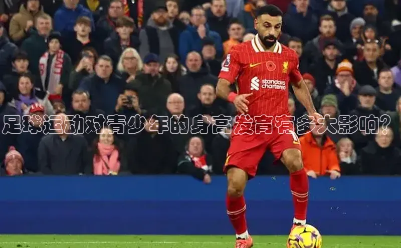 辉达娱乐app下载安装壹网壹创足球运动对青少年的身高发育有多大影响？