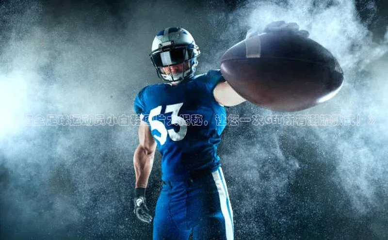 辉达娱乐app官网入口百度学术《超全足球运动员小白鞋图片大揭秘，让您一次GET所有潮流款式！》