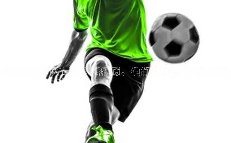 辉达娱乐知乎亚洲足球运动员的独特特质，他们的精彩表现与成就