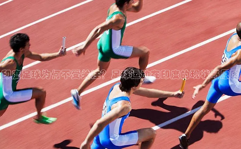 辉达平台网页版入口路畅科技印度足球为何不受关注？足球运动在印度的现状与原因