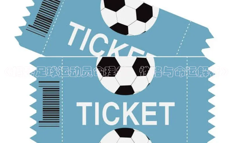 辉达平台登录入口百度社团赞助平台《揭秘足球运动员命理学：性格与命运解析》