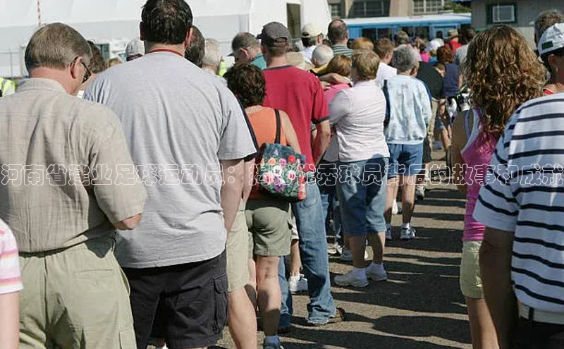 辉达平台注册账号入口网易河南省建业足球运动员：揭秘优秀球员背后的故事和成就