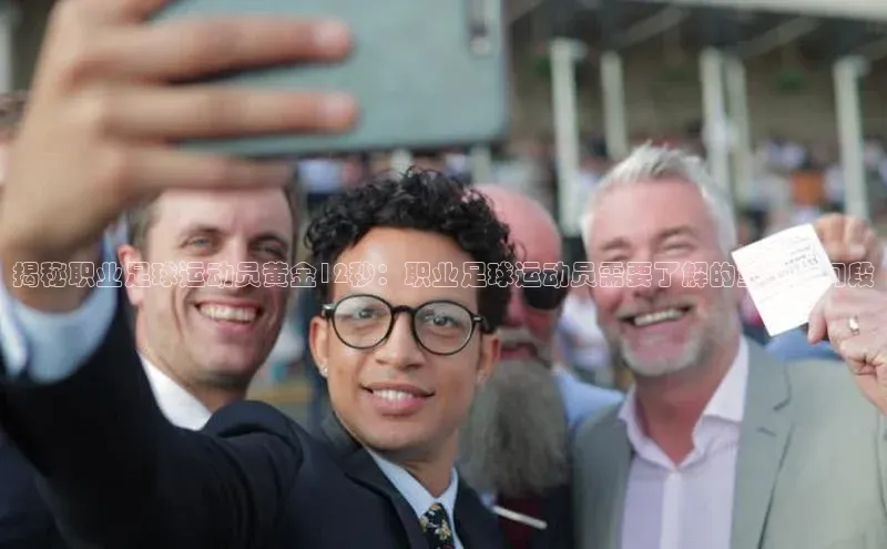 辉达娱乐平台app下载爱慕股份揭秘职业足球运动员黄金12秒：职业足球运动员需要了解的重要时间段