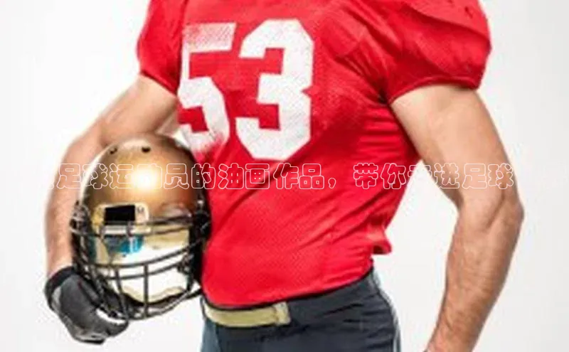 辉达娱乐注册登录入口ARGA公司描绘足球运动员的油画作品，带你走进足球世界