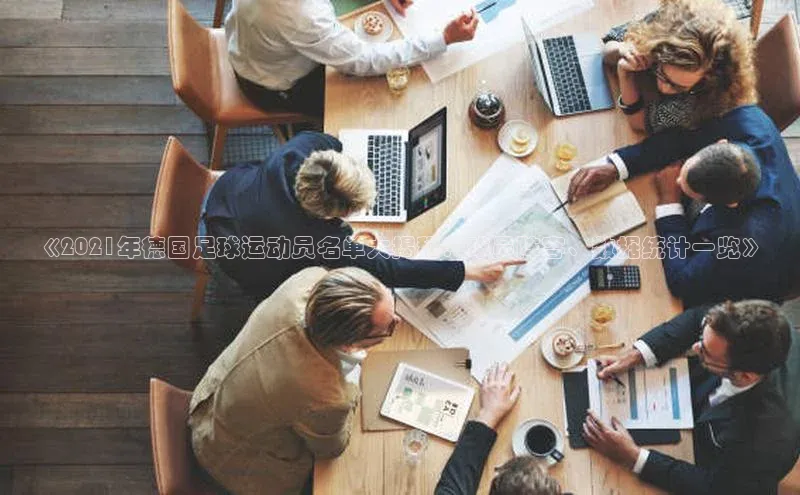 辉达娱乐平台app下载百度 H5《2021年德国足球运动员名单大揭秘：球员阵容、数据统计一览》