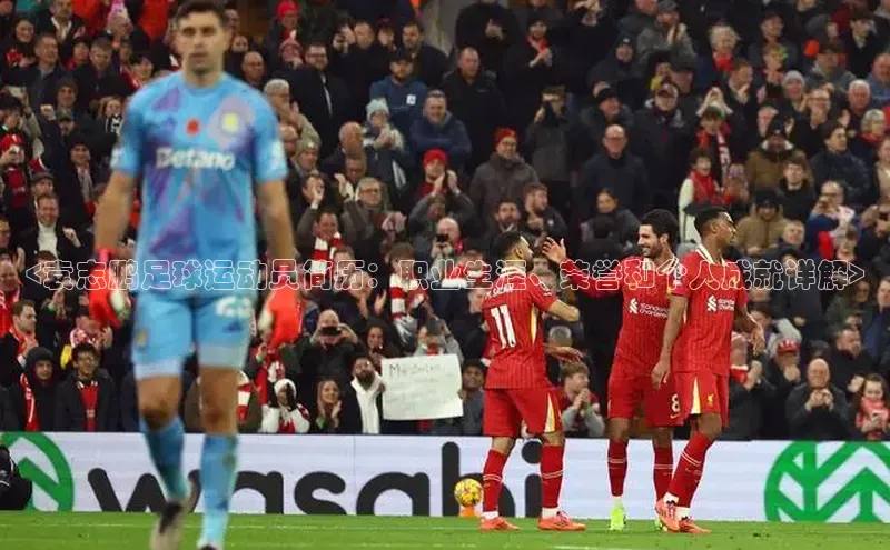 辉达娱乐注册平台华策影视<袁志鹏足球运动员简历：职业生涯、荣誉和个人成就详解>