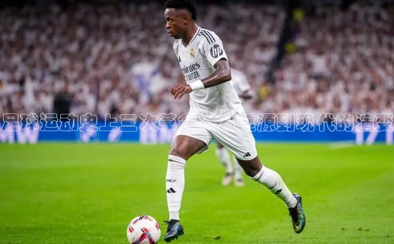 辉达娱乐平台app下载滴滴出行足球运动史上三次革命：从起源到现代的演变