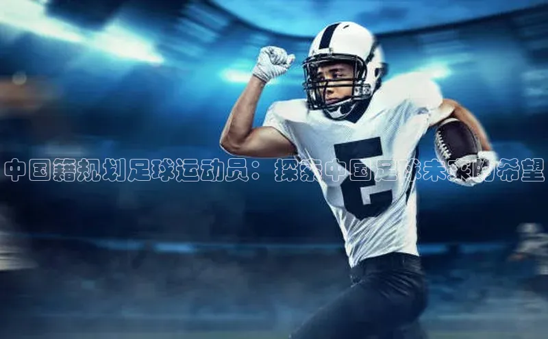 辉达注册平台度小满理财中国籍规划足球运动员：探索中国足球未来的希望