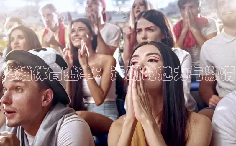 辉达app官方下载百度智能云漳浦体育盛事：运动的魅力与激情