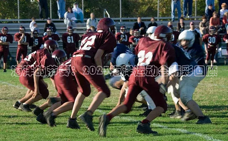 辉达注册平台荣信文化海洋的节奏：2023海洋运动会精彩回顾