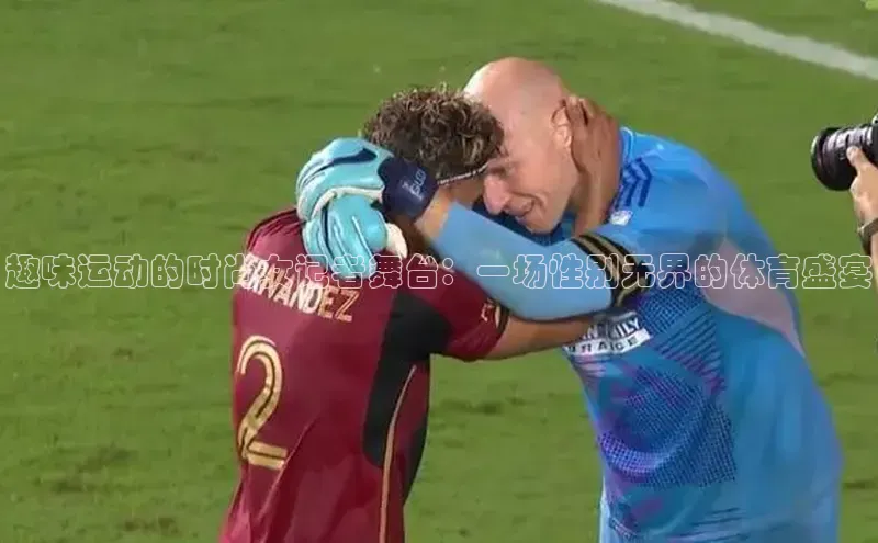 辉达平台登录入口宣亚国际趣味运动的时尚女记者舞台：一场性别无界的体育盛宴