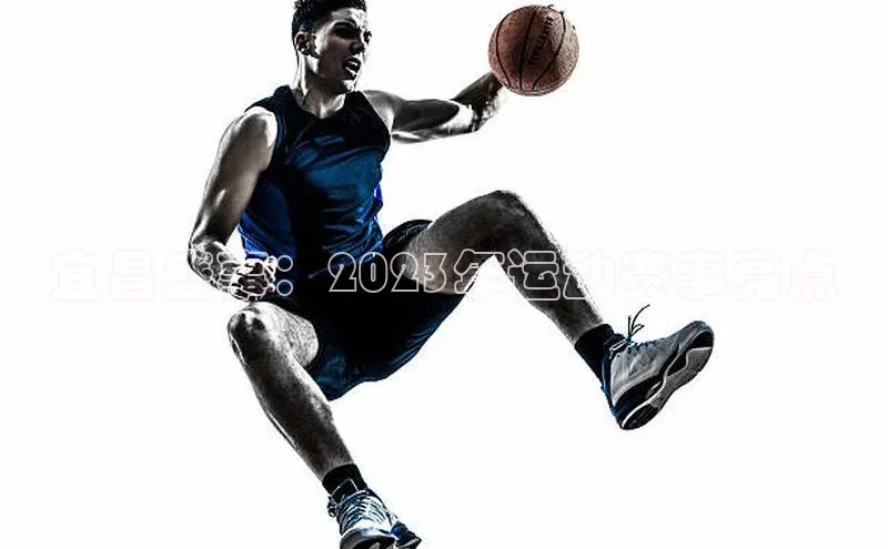 辉达官网字节跳动宜昌盛事：2023年运动赛事亮点