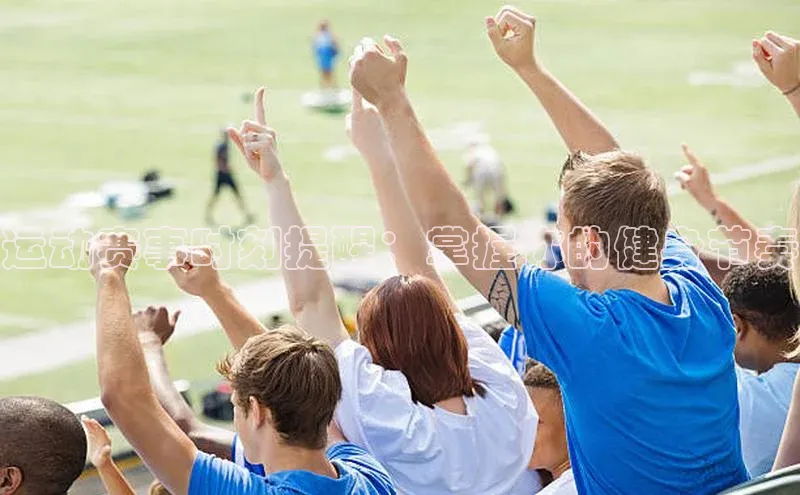 辉达注册官网入口姚记科技运动赛事时刻提醒：掌握你的健身节奏