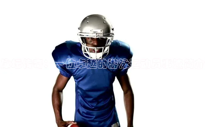 辉达平台登录入口中文在线泳坛传奇：一位卓越的游泳运动员事迹简介