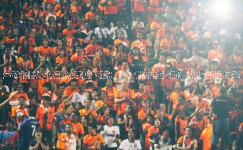 辉达App登录入口哇咔哇咔文化全球视野下的顶级竞技盛宴：一次世界级运动会的深度与展望
