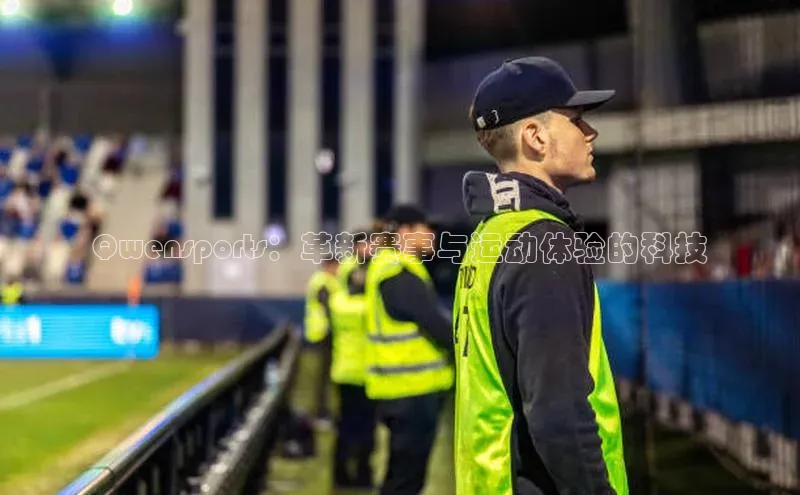 Qwensports：革新赛事与运动体验的科技