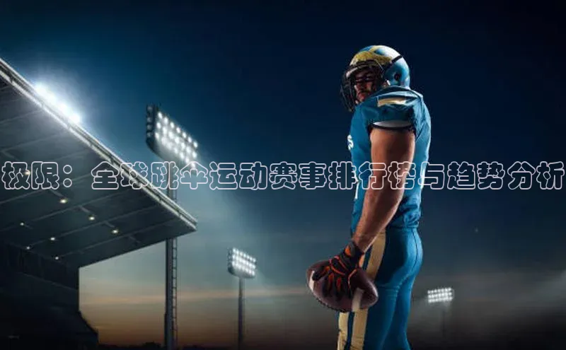 极限：全球跳伞运动赛事排行榜与趋势分析