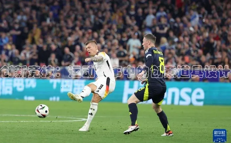 创新竞技：运动赛事中的创意道具设计