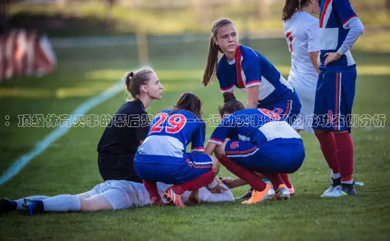 ：顶级体育赛事的幕后赞助商——运动赛事赞助的成功案例分析