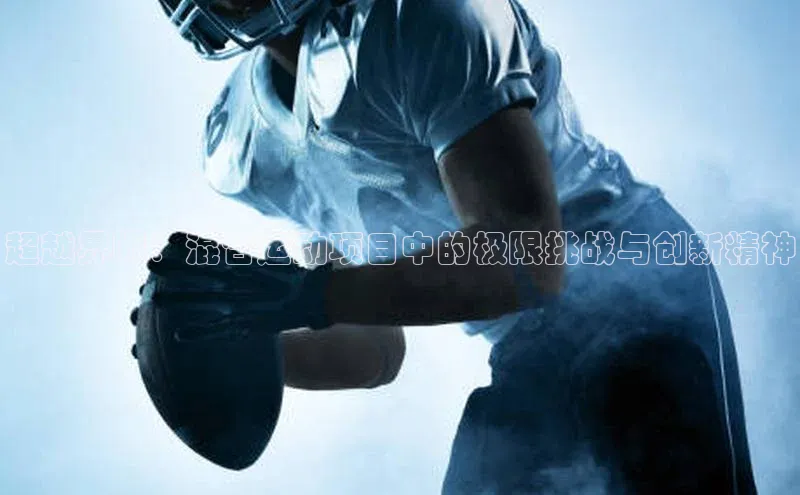 超越界限：混合运动项目中的极限挑战与创新精神