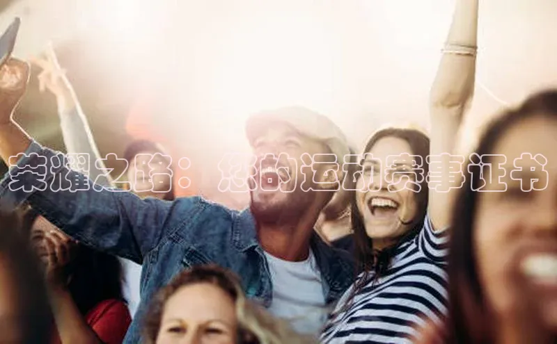 荣耀之路：您的运动赛事证书