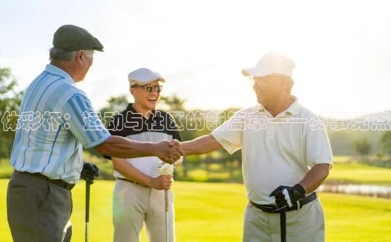 体彩杯：运动与社区的新篇章——赛事亮点