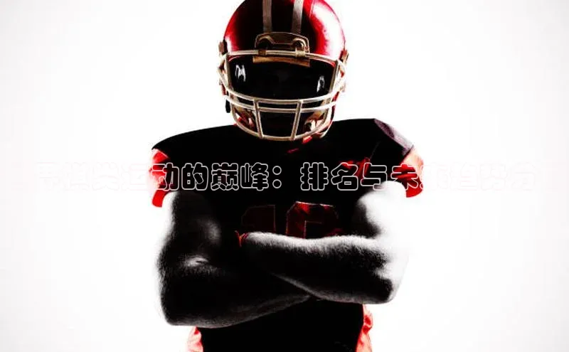 世界棋类运动的巅峰：排名与未来趋势分析