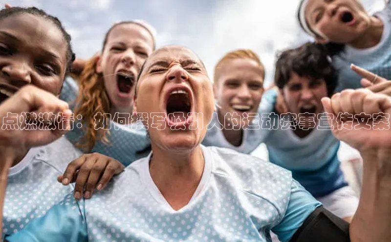 点燃激情：如何撰写吸引人的运动赛事宣传文案