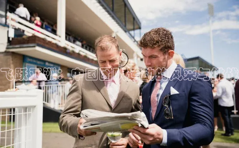 飞跃亚洲：中国团队运动的风采与挑战