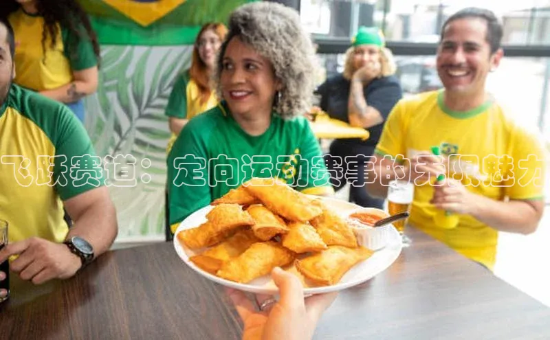 飞跃赛道：定向运动赛事的无限魅力