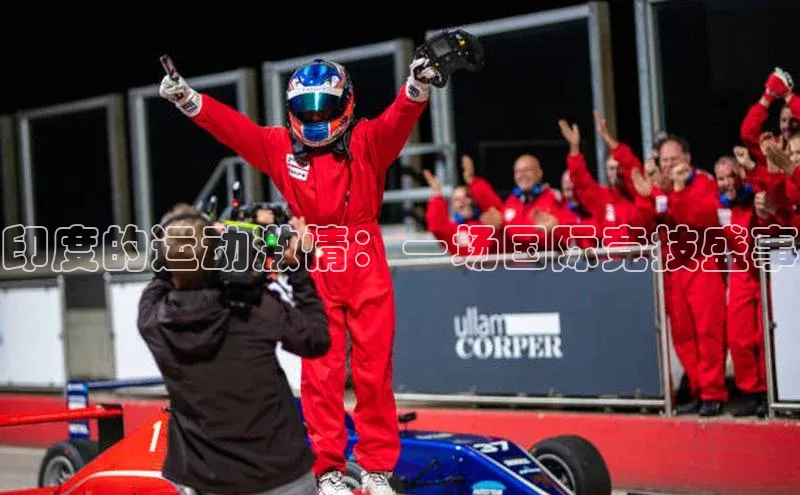 印度的运动激情：一场国际竞技盛事