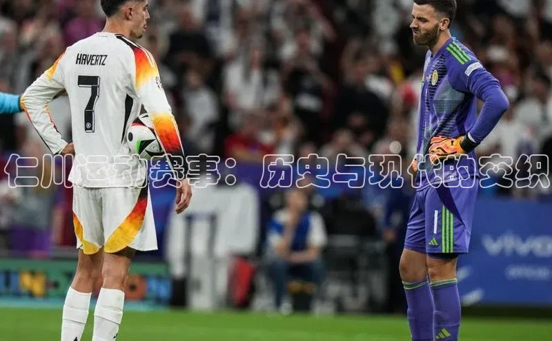 仁川运动赛事：历史与现代的交织