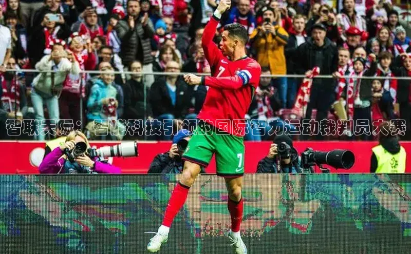 智联天际：智能科技引领的国际智力运动裁判员大赛