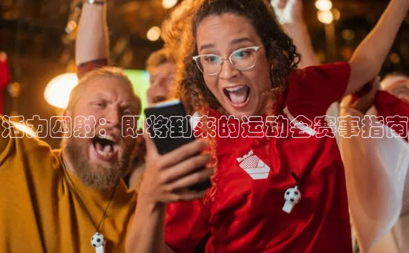 活力四射：即将到来的运动会赛事指南
