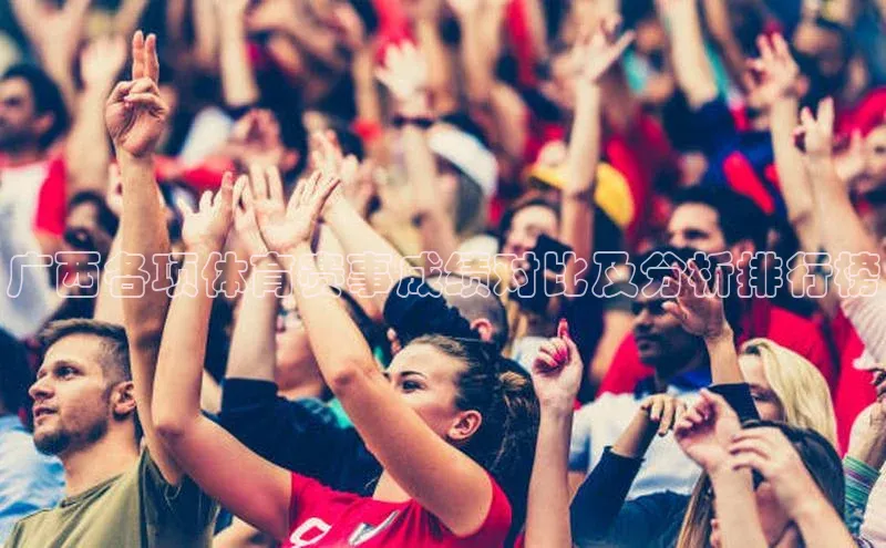 广西各项体育赛事成绩对比及分析排行榜