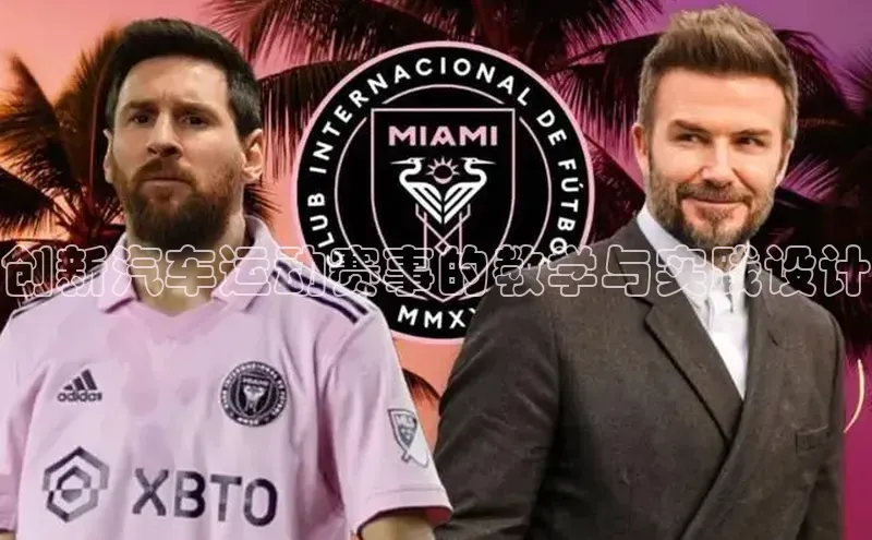 创新汽车运动赛事的教学与实践设计