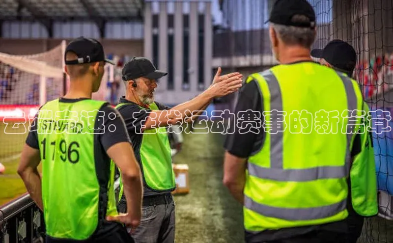 云端竞速：在线运动赛事的新篇章