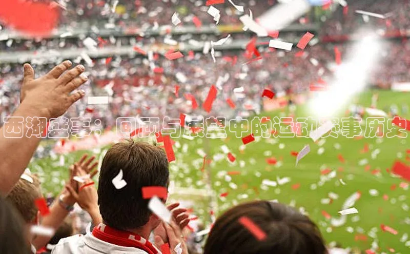 西湖盛事：回顾与展望中的运动赛事历史