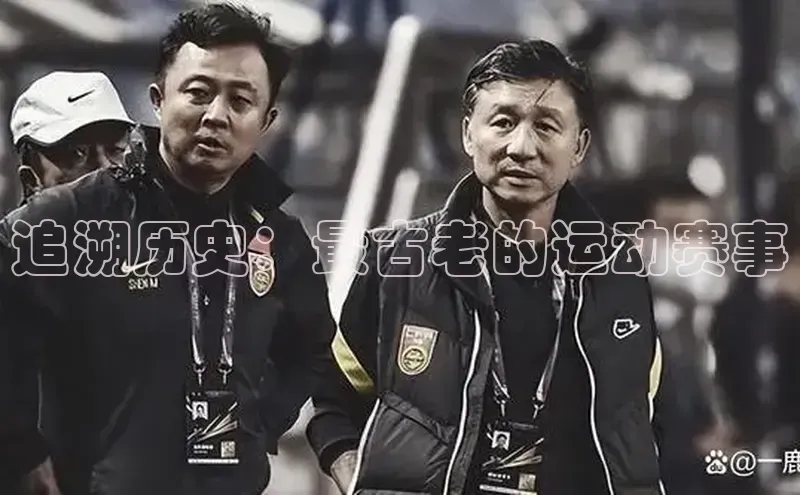 追溯历史：最古老的运动赛事