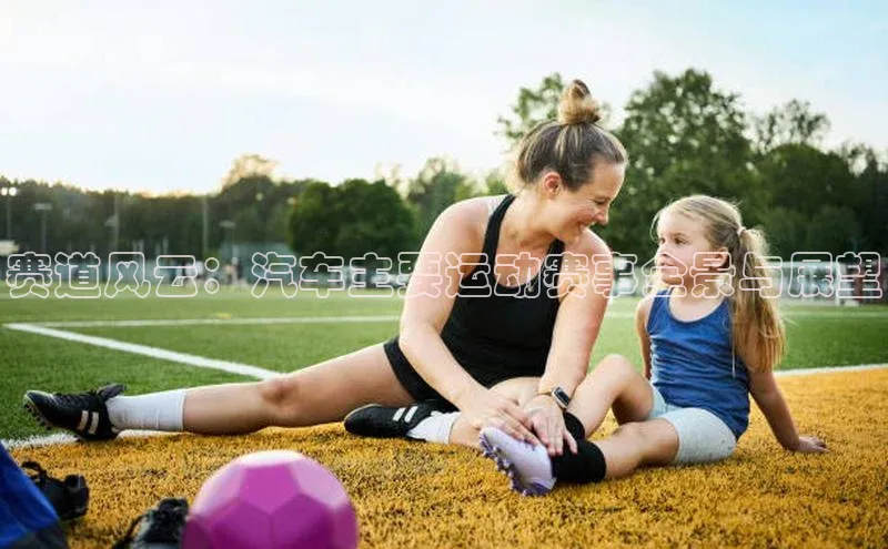 赛道风云：汽车主要运动赛事全景与展望